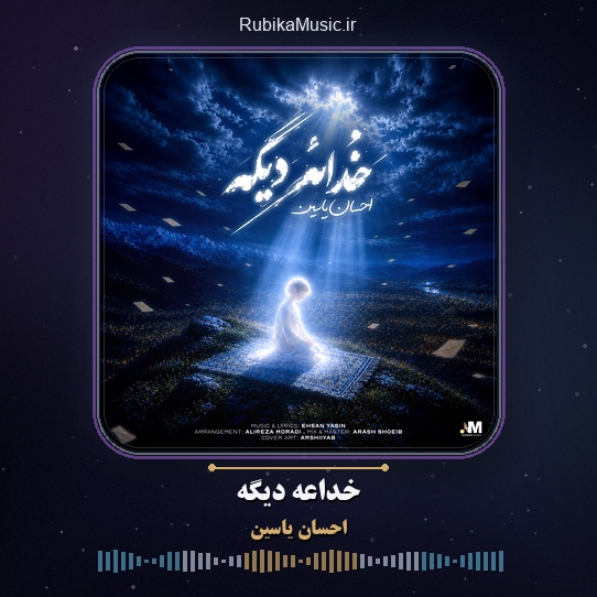 دانلود آهنگ احسان یاسین خداعه دیگه 1 دانلود آهنگ خداعه دیگه احسان یاسین